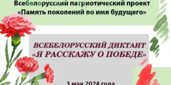 Всебелорусский диктант "Я расскажу о Победе"