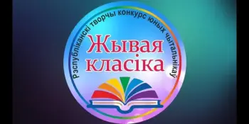 Итоги районного этапа республиканского творческого конкурса юных чтецов "Живая классика"