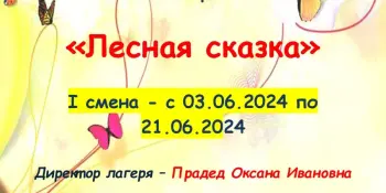 Школьный оздоровительный лагерь с дневным пребыванием "Лесная сказка"