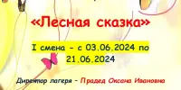 Школьный оздоровительный лагерь с дневным пребыванием "Лесная сказка"