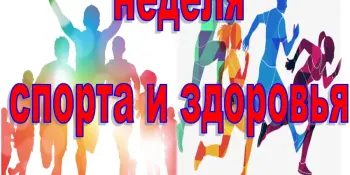 Неделя спорта и здоровья в 7 школе