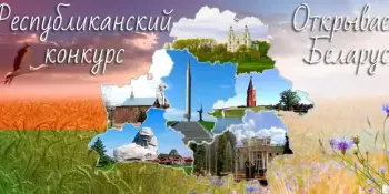 Открываем Беларусь