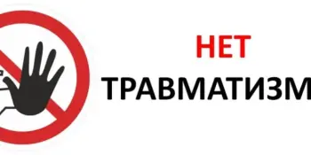 ПРОФИЛАКТИКА ТРАВМАТИЗМА