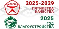 2025 год в Беларуси объявлен Годом благоустройства