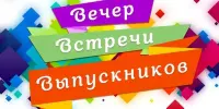 Вечер встречи с выпускниками