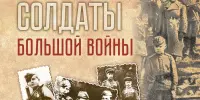 "Маленькие солдаты большой войны"