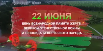 22 июня - День всенародной памяти жертв Великой Отечественной войны и геноцида белорусского народа
