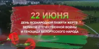 22 июня - День всенародной памяти жертв Великой Отечественной войны и геноцида белорусского народа