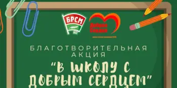 В ШКОЛУ С ДОБРЫМ СЕРДЦЕМ!