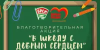 В ШКОЛУ С ДОБРЫМ СЕРДЦЕМ!