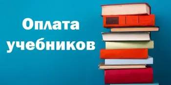 Плата за пользование учебниками в 2025/2026 учебном году!!!!