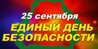 25 сентября 2025 года Единый день безопасности!