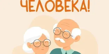 День пожилого человека