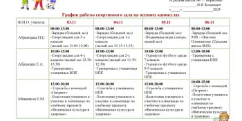 График работы спортивного зала на осенних каникулах
