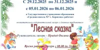 Внимание!!! Работа пришкольного лагеря "Лесная сказка"