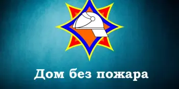 Профилактическая акция "Дом без пожара"