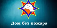 Профилактическая акция "Дом без пожара"