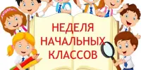 По страницам предметной недели в начальных классах