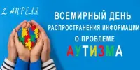 2 апреля - Всемирный день распространения информации о проблеме аутизма