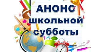 Анонс школьной субботы