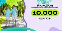 Новый республиканский проект – "Марафон 10 000 шагов"