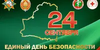 Единый день безопасности в Республике Беларусь