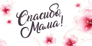 "100 причин сказать "спасибо, мама"