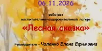 Внимание! Начинает работу пришкольный лагерь "Лесная сказка"